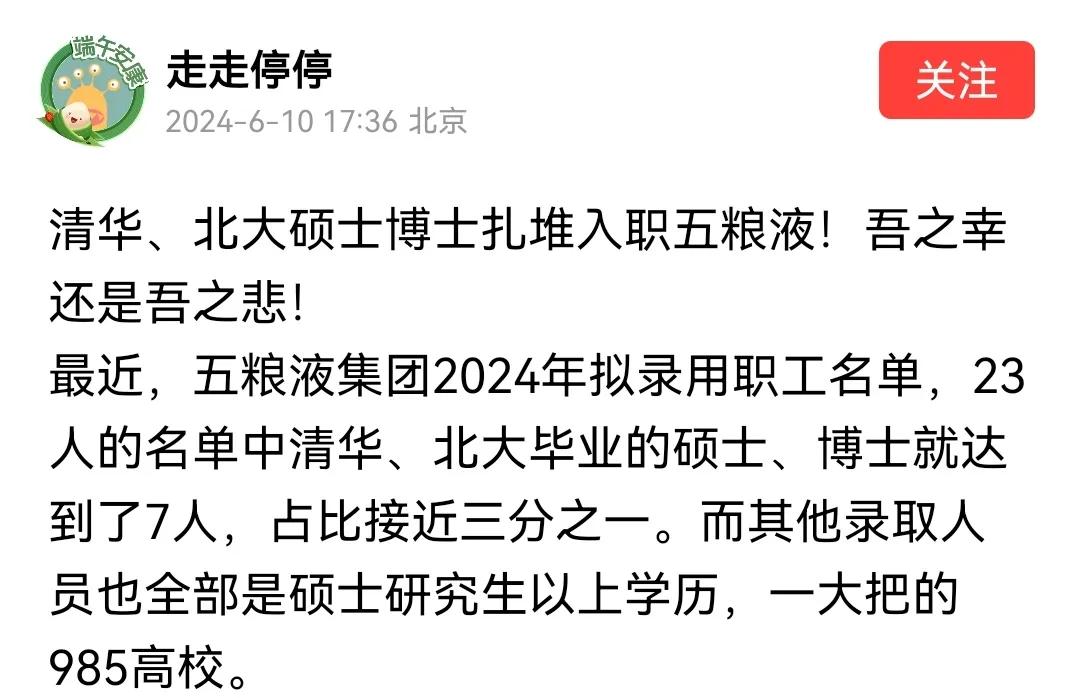 看到一条消息：五粮液集团2024年拟录用职工23名。其中清华、北大占7人，其余的