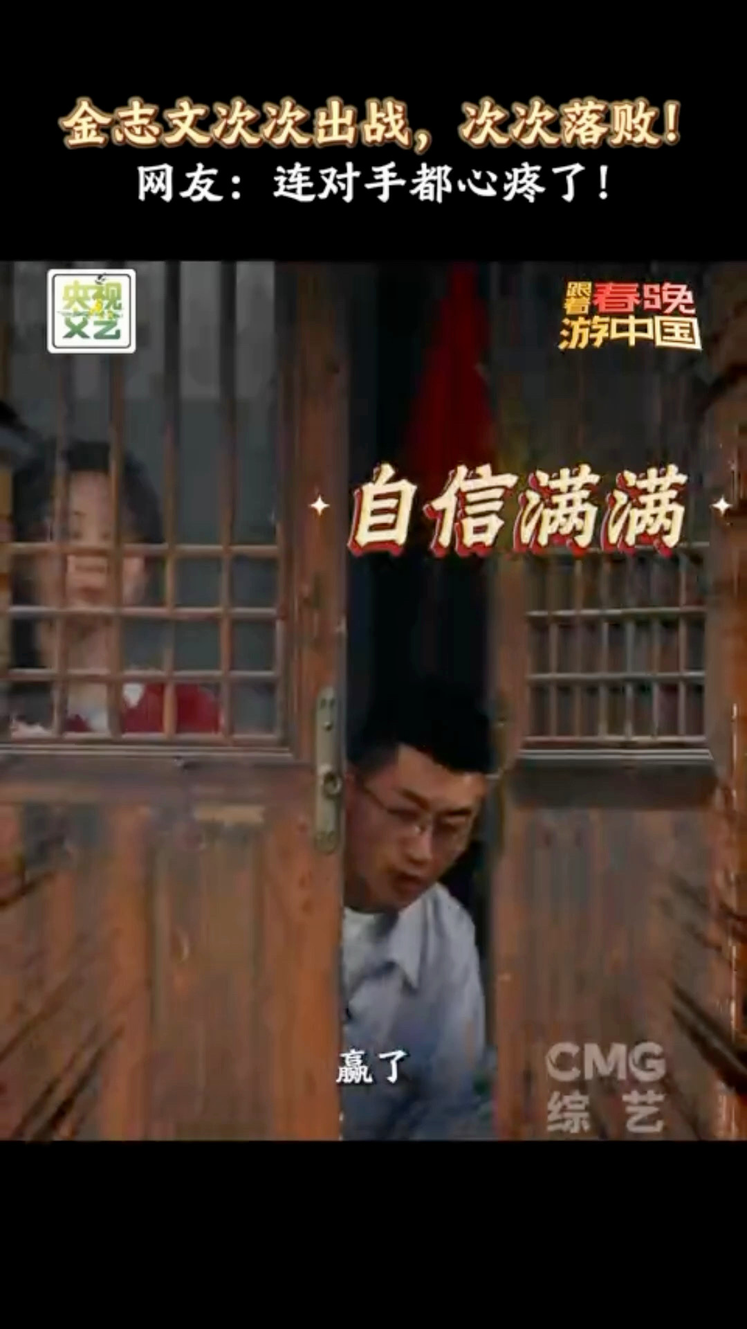 金志文第37计干就完了于洋金志文组团对战0战术跟着春晚游中国王耀庆认认真真埋头钻