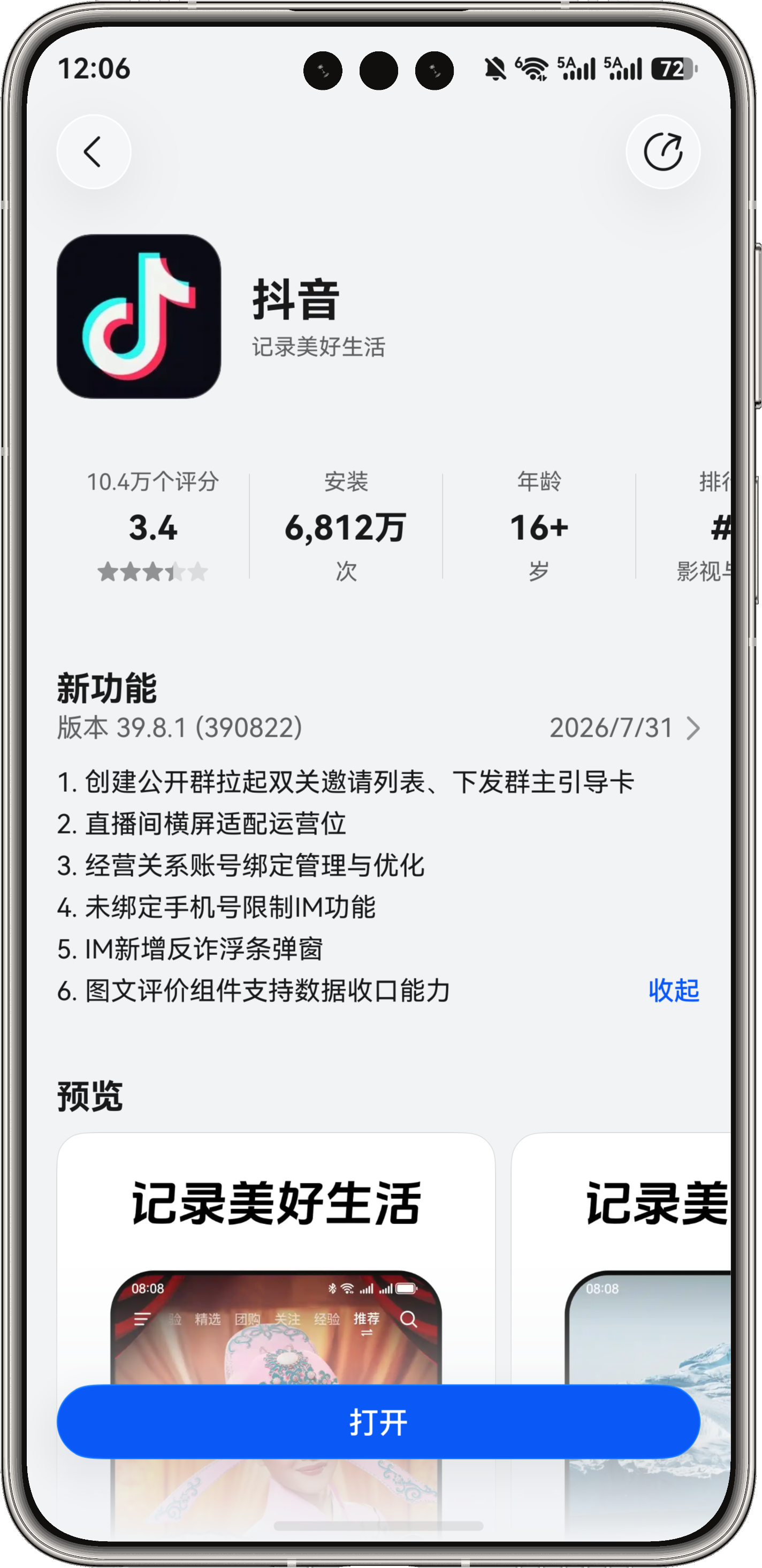 鸿蒙版抖音迎来更新！版本39.8.1(390822) 2026/7/31 1.创