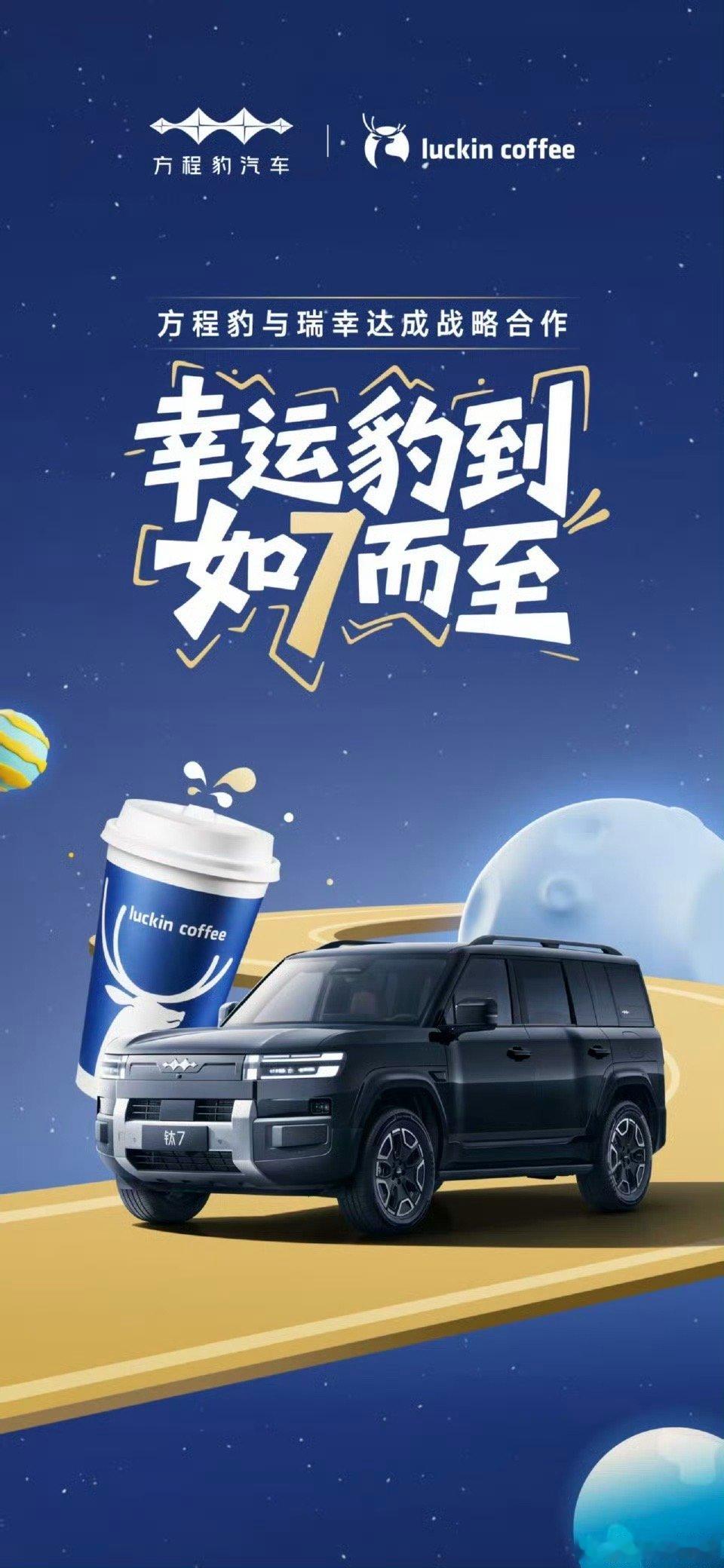 方程豹与瑞幸达成战略合作9号钛7发布，带时候带大家去现场看说回这回合作，车主直接