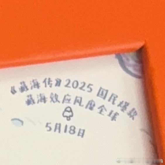 虎鲸文娱新年礼盒：《藏海传》2025国民爆款，藏海效应风靡全球。到底让裤子赚了多
