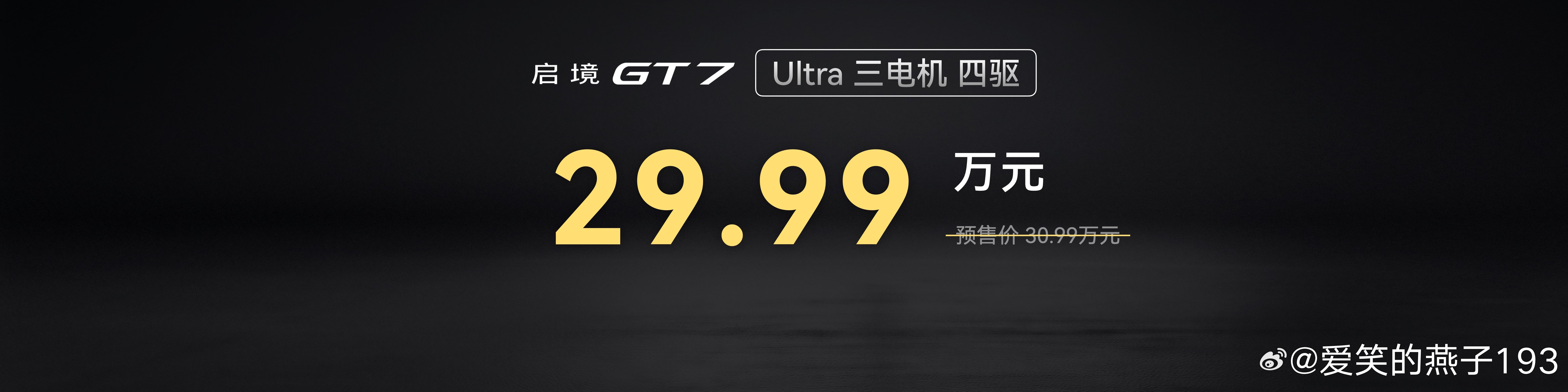 启境GT7上市，三电机版用实测数据说话。零百2.98秒、百公里制动33米以内，这