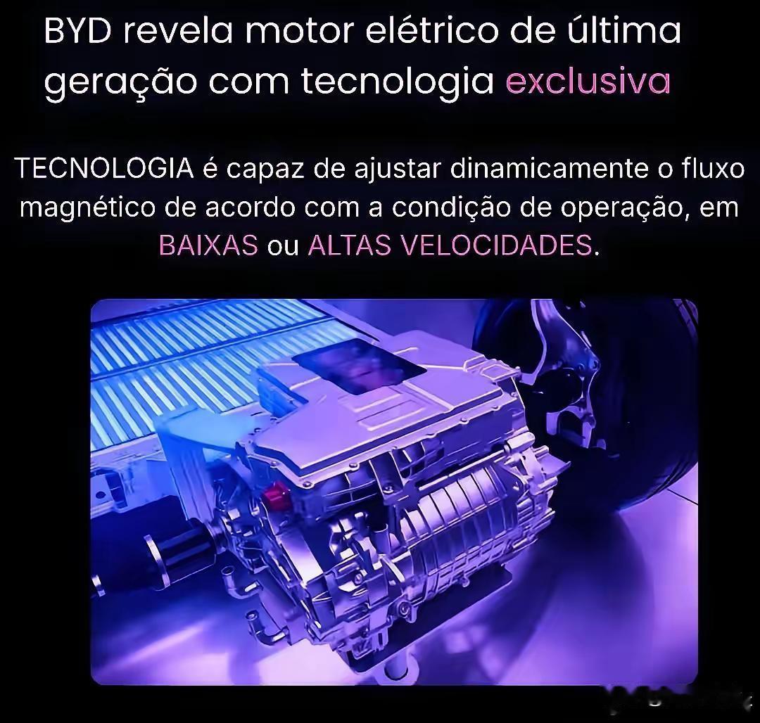 比亚迪又出什么黑科技？让巴西媒体争相报道？
 
最近它又放出王炸——可变磁通量电