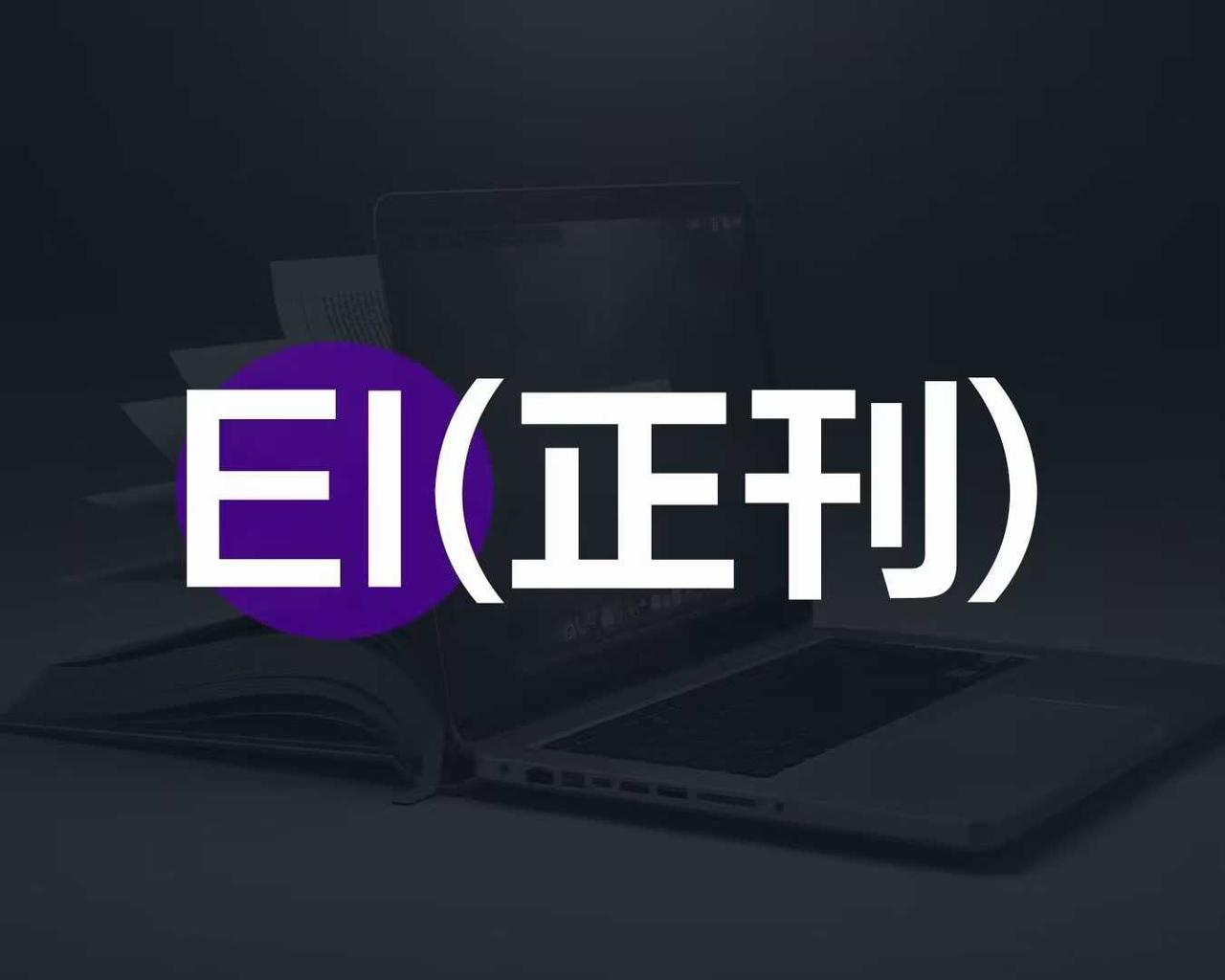 不夹带私货！高职单位老师发论文，EI期刊是目前最简单的选择！

虽然兰哥这里是有