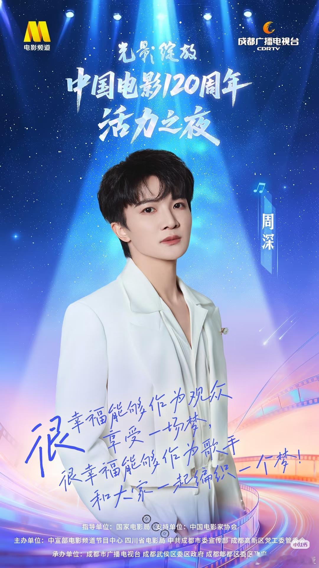 周深 🎬聆听经典之声，共赴一场穿越百年、光影绽放的故事。和周深中国电影120周