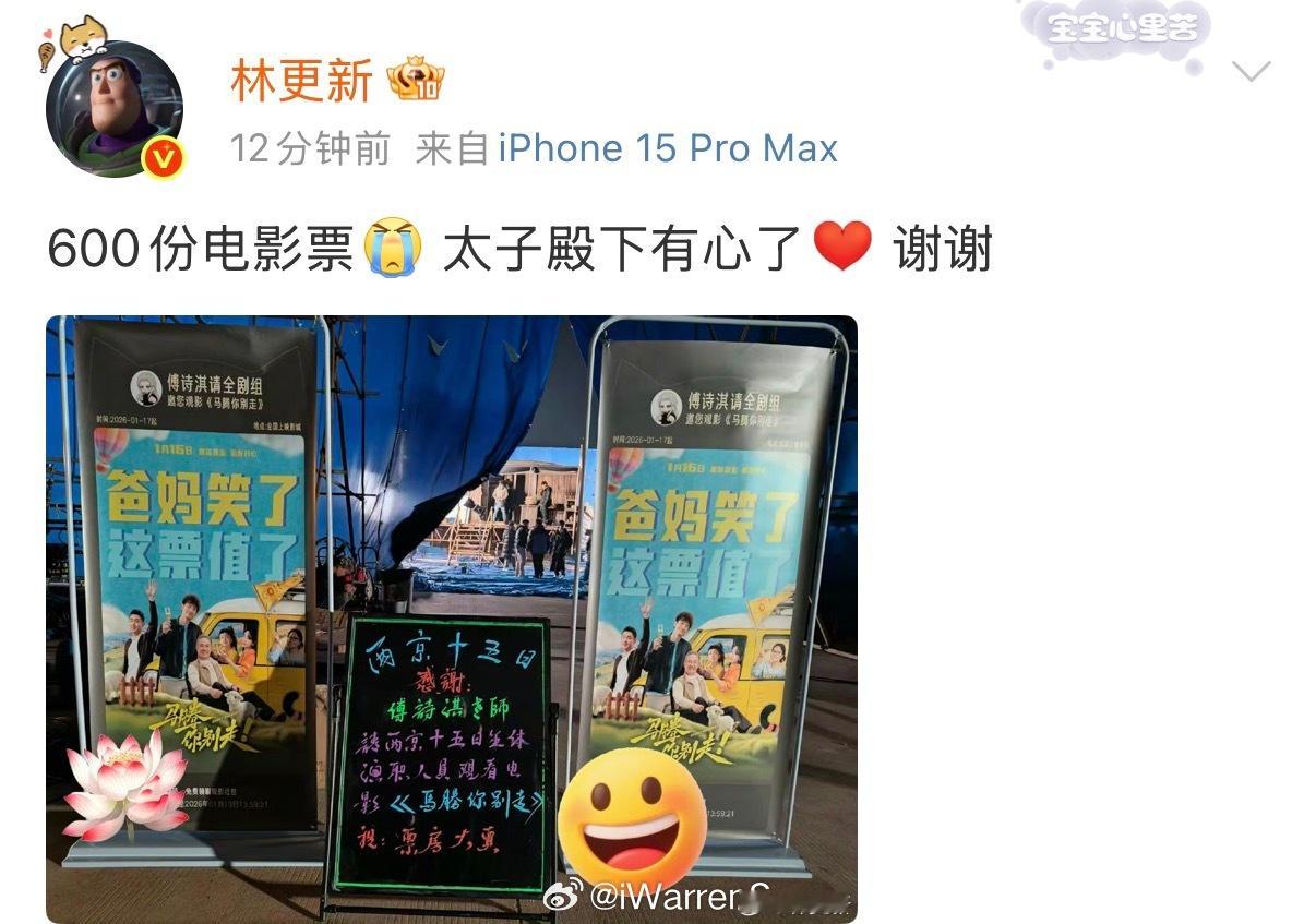 成毅给林更新包场600份电影了！成毅人真的太好啦！期待两京十五日啦！ 林更新感谢