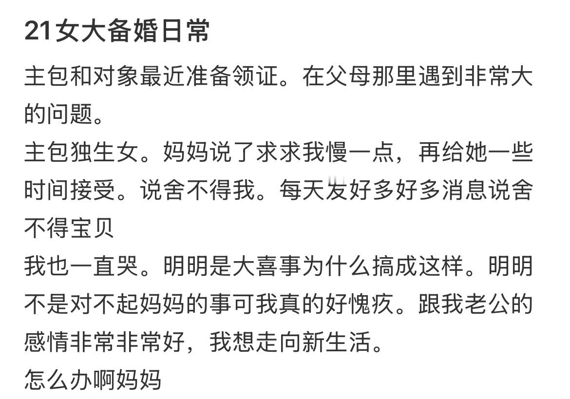 妈妈知道我要结婚了就一直哭怎么办？ ​​​