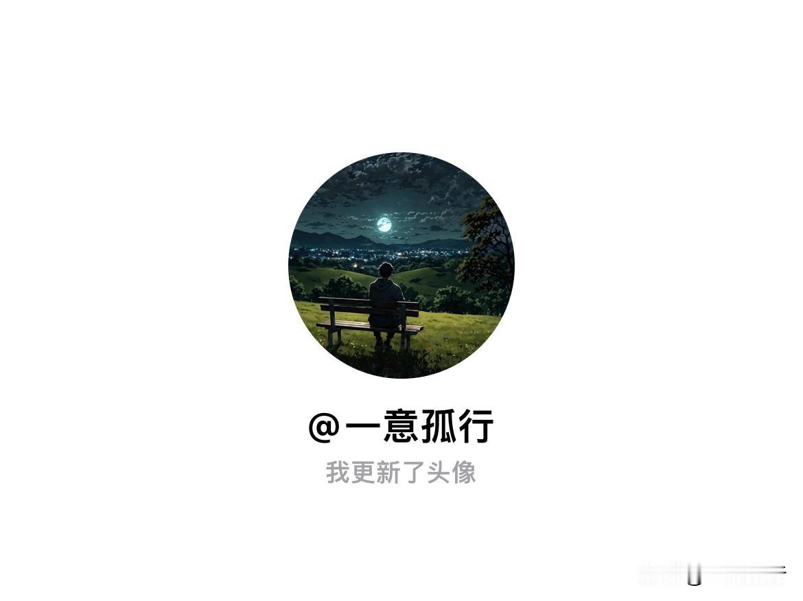 快来看看我新换的头像吧