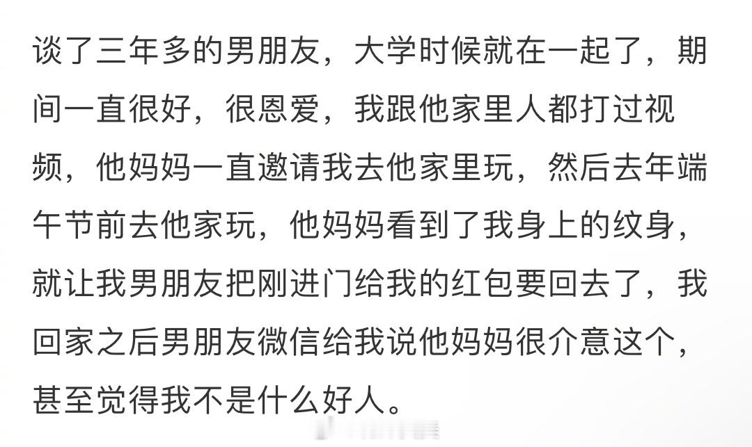被男朋友妈妈嫌弃有纹身 ​​​