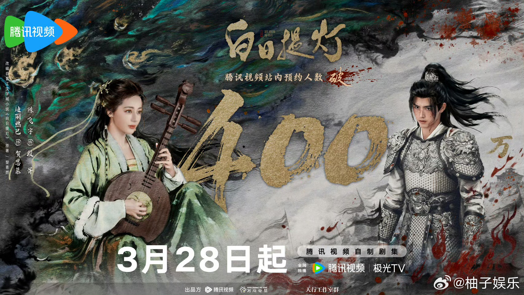 迪丽热巴、陈飞宇《白日提灯》双端预约已破400万，就这样未播先火，坐等正片上线！