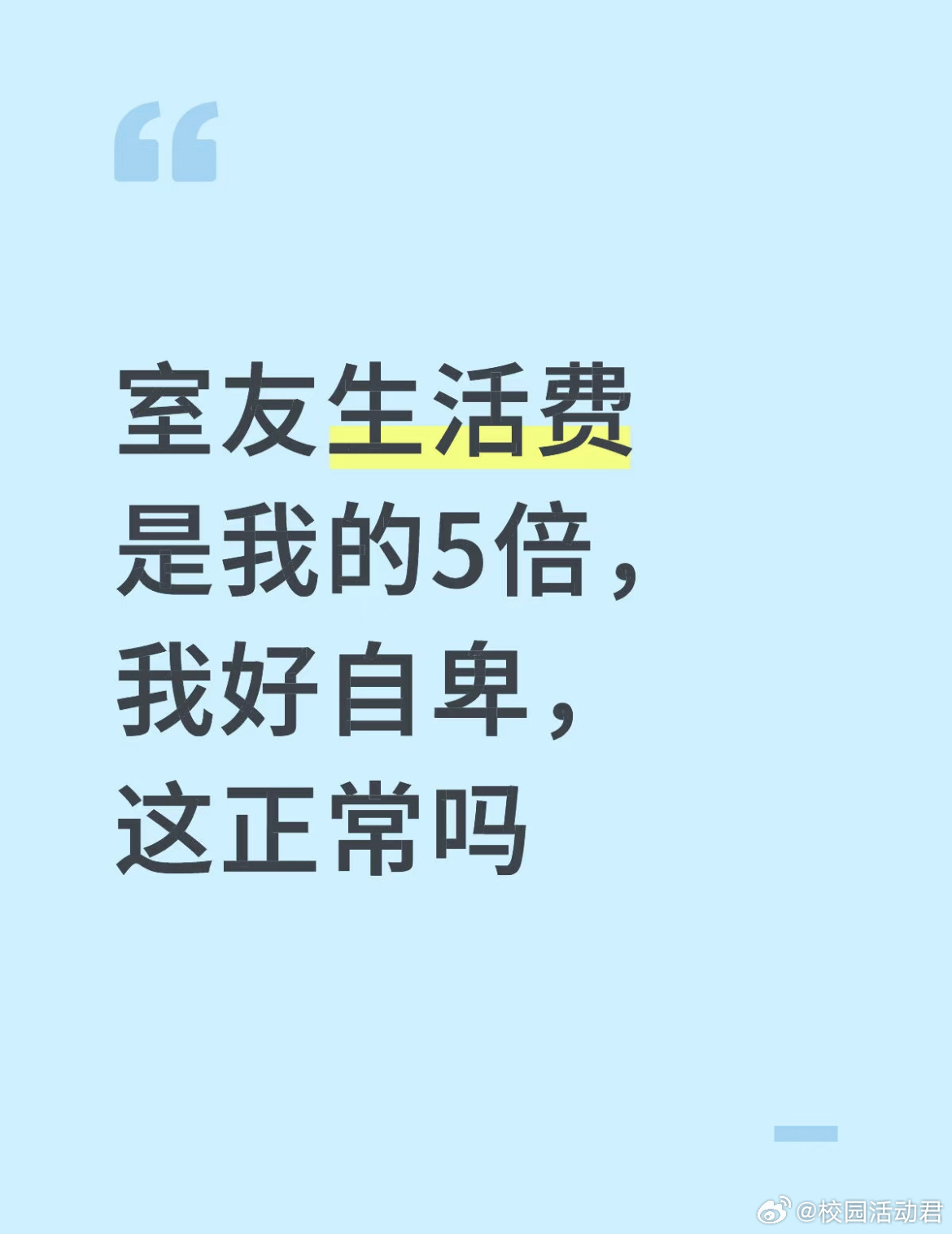 室友生活费是我5倍[哆啦A梦害怕] ​​​