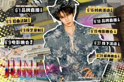 刘宇六月行程图，综艺录制、盛典晚会、时尚活动、歌曲录制、品牌直播等，还加了两条电
