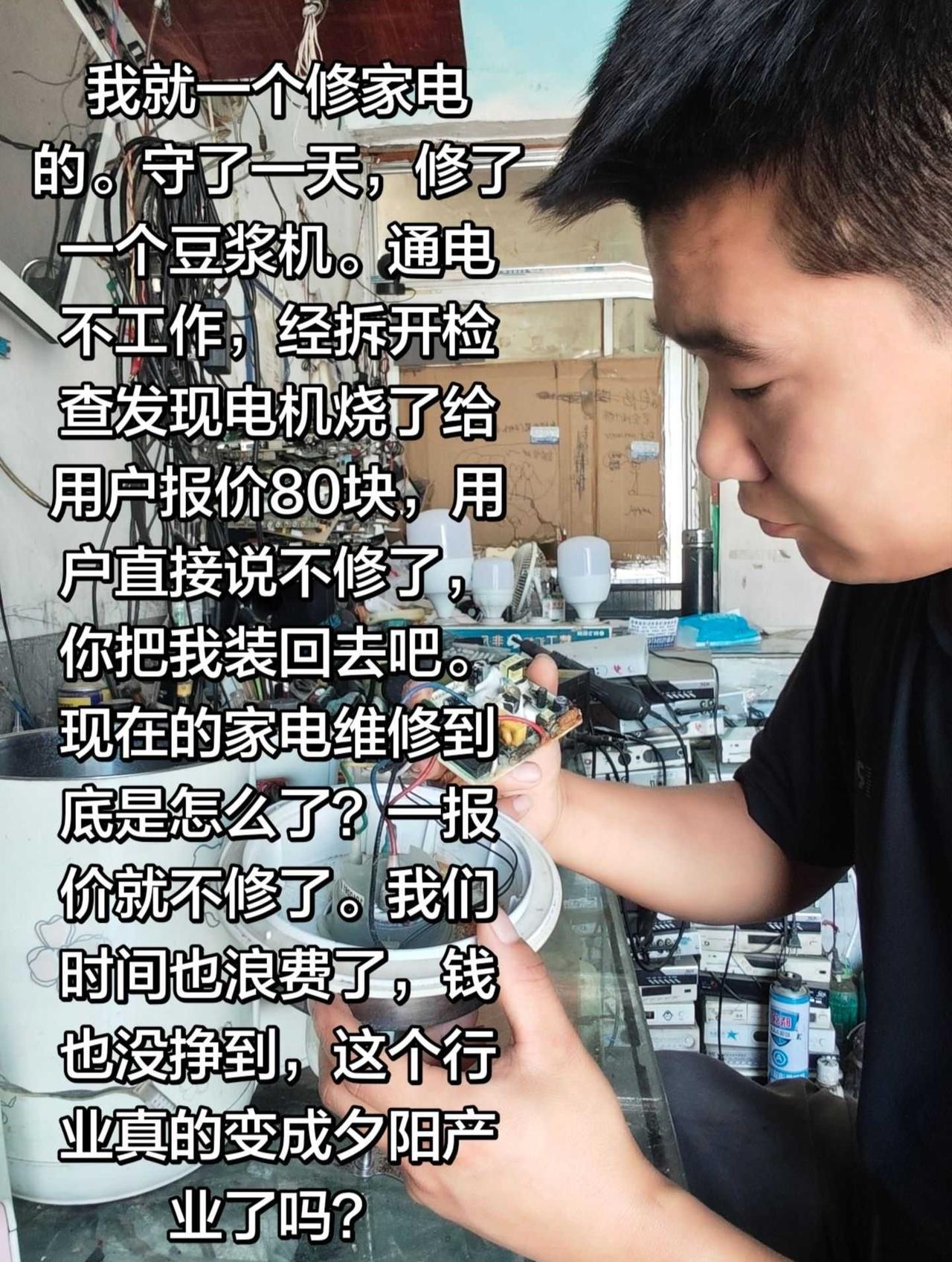 家电维修完蛋了，成了夕阳行业。因为新家电太便宜，还有更便宜的二手家电，导致坏的旧