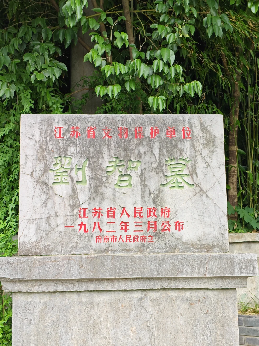 【南京访古】清代著名穆斯林学者刘智墓