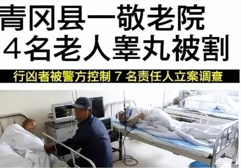 2014年7月23日，黑龙江4位老人惨被割掉睾丸，事后当记者询问时，老人含糊地回