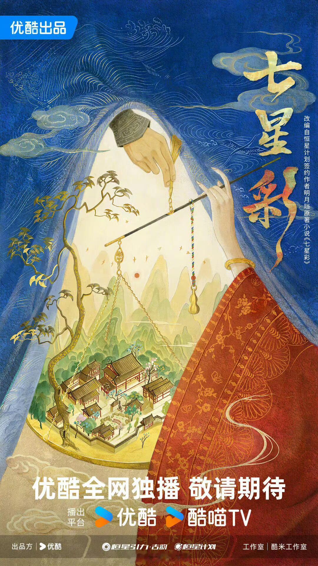 古装剧《七星彩》发布概念海报优酷、恒星引力出品，改编自同名小说商贾机智千金战恋腹