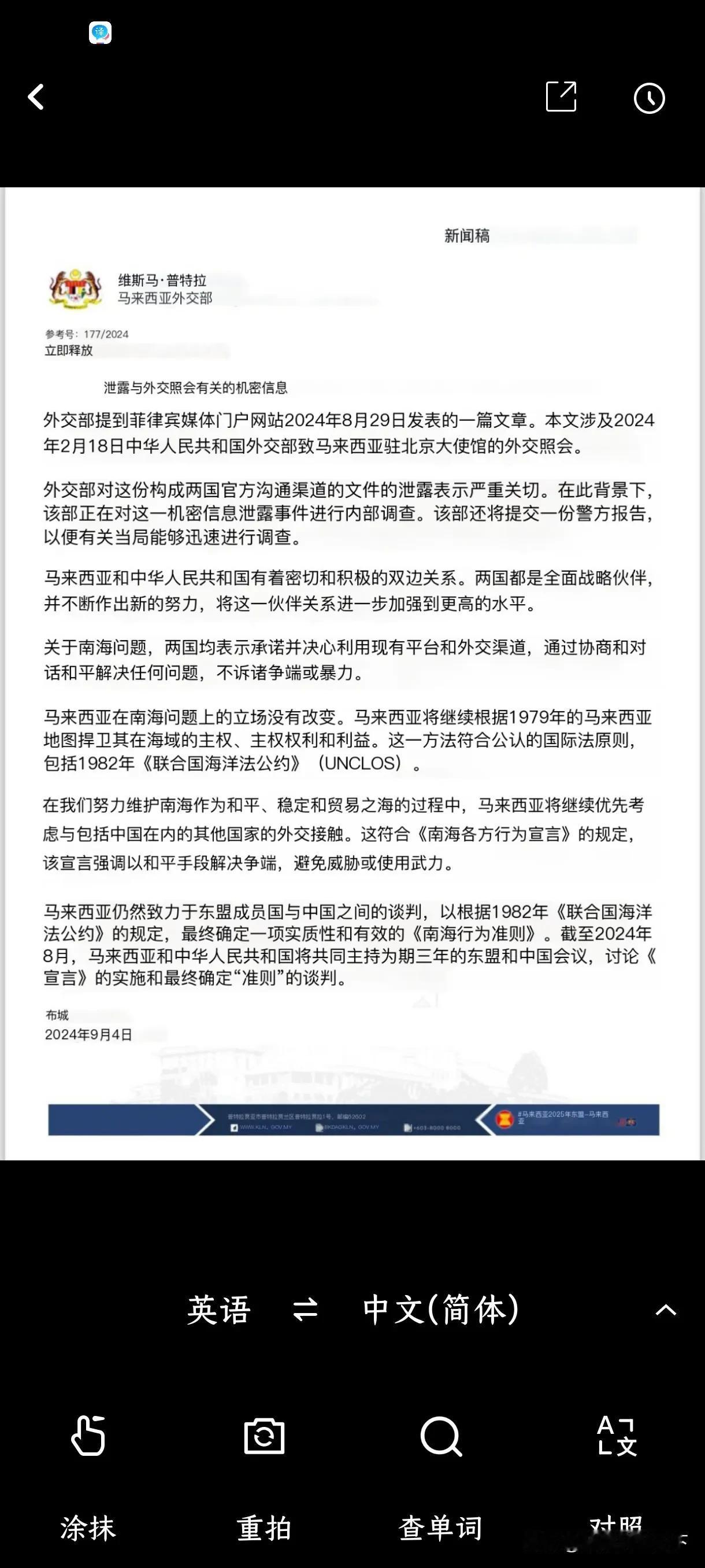 在马来西亚外交部发布的关于“中国外交照会泄密事件”的声明中，声称“坚持1979年