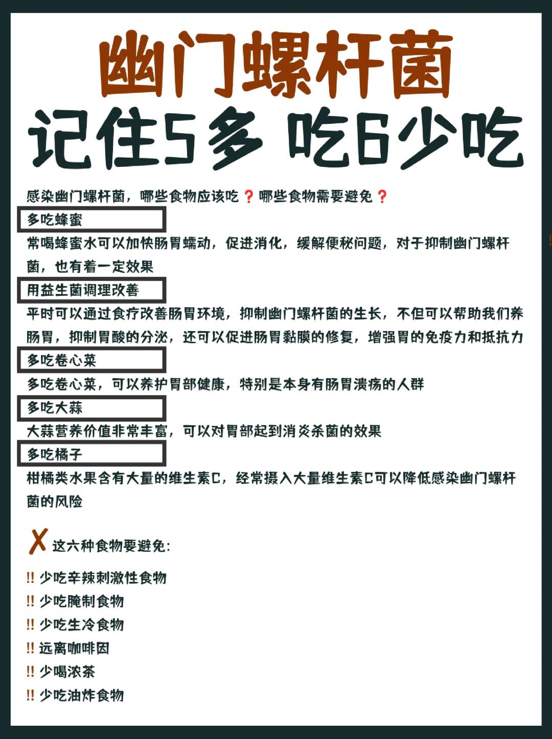 幽门螺杆菌记住5多吃6少吃