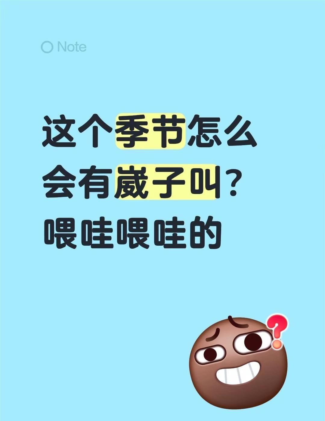 这个季节怎么会有崴子叫？喂哇喂哇的哇哇哇哇哇哇哇哇哇 哇呀哇呀哇