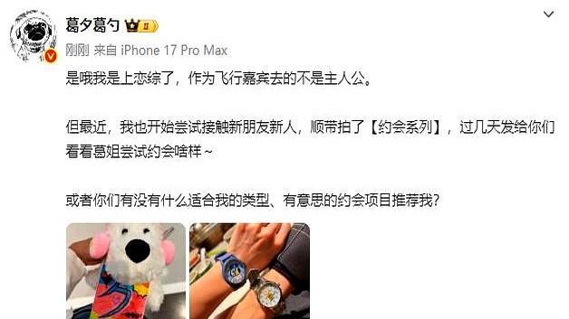 葛夕居然真的去恋综了！
不过先别急着磕CP，人家这次是“飞行”嘉宾，直奔《心动的