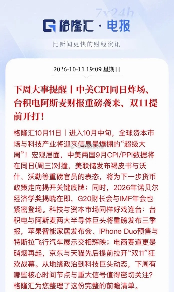 工业富联公告下周关注焦点就两个中国和美国的9月CPI数据，C国内来看如果CPI偏