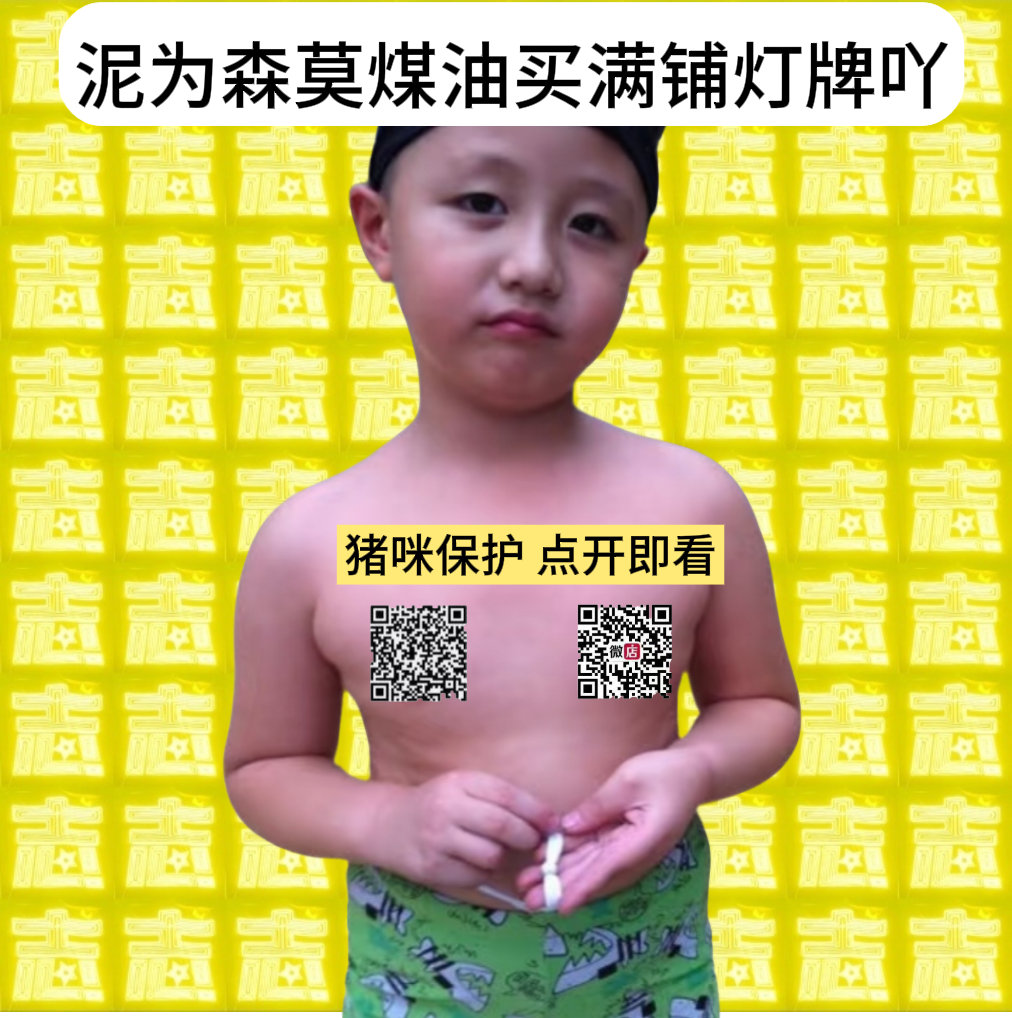 这个图我要提出严肃批评！把码打在猪咪咪的位置简直太坏了！💢你们都不许存！😤 