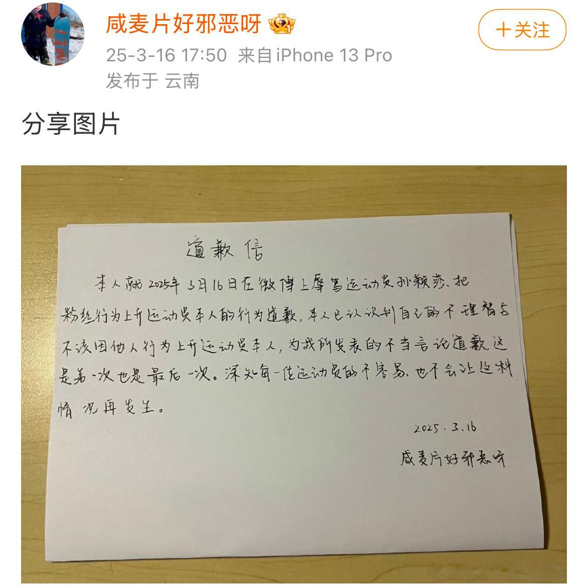 王曼昱粉丝手写道歉信，道歉信写的没有一点诚意不说转头继续恶意中伤，转发 ​​​