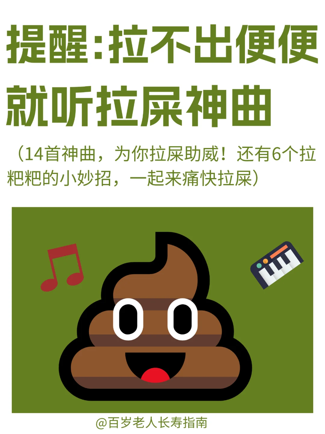 真心提醒：拉不出便便就听拉屎神曲