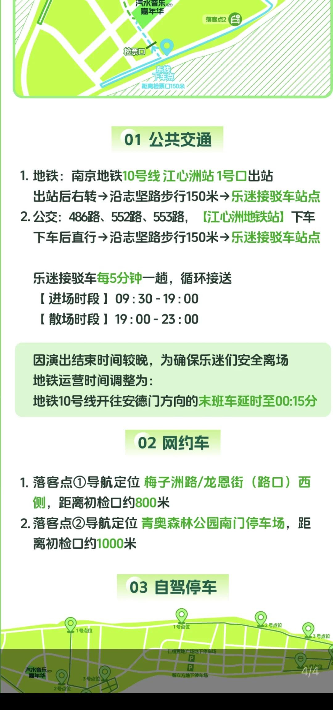 南京汽水音乐节地铁10号线末班车延时
到0点15分，地铁没问题了
就是不知道接驳