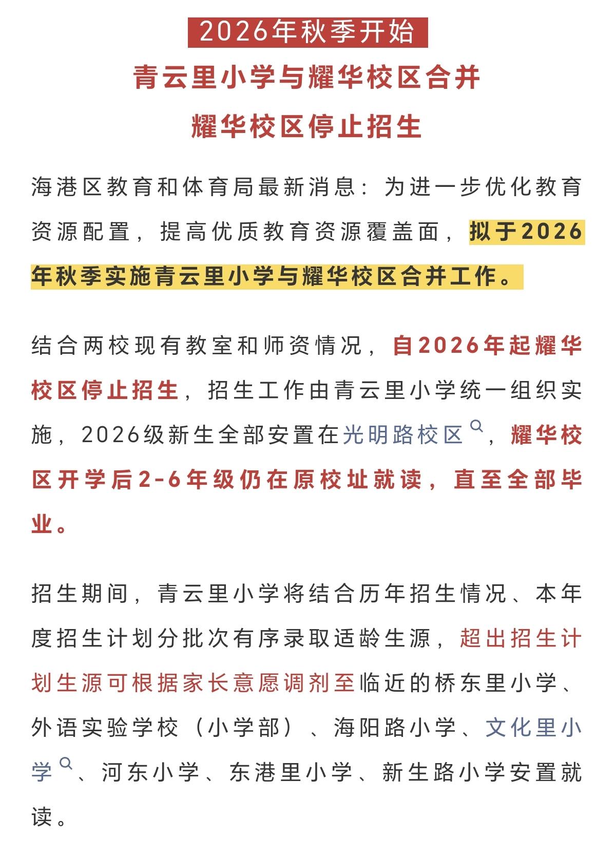 秦皇岛青云里小学最新消息！
秦皇岛拟于2026年秋季实施青云里小学与耀华校区合并