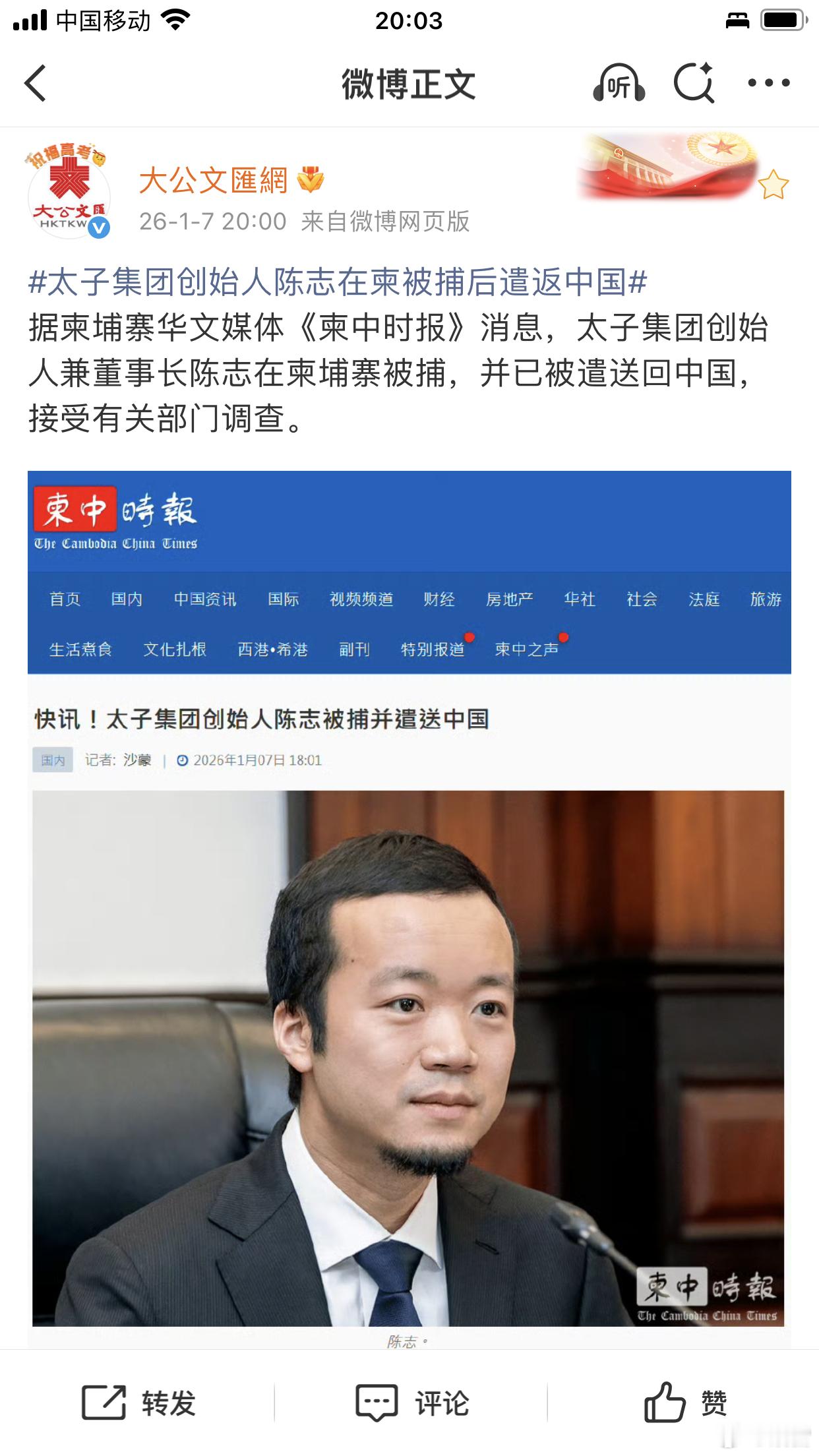 独家：太子集团创始人陈志在柬被捕后遣返中国 太子集团创始人兼董事长陈志在柬埔寨被