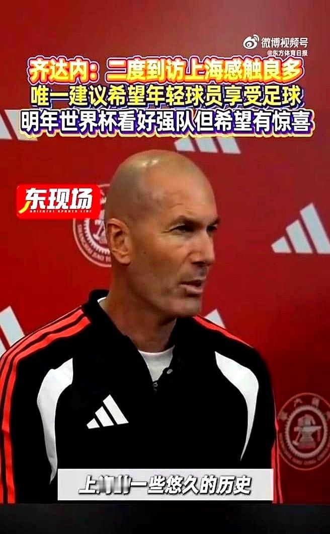 齐达内这一趟上海行，真是把“高情商”演绎到了极致！
 

被问到中国足球咋样，他