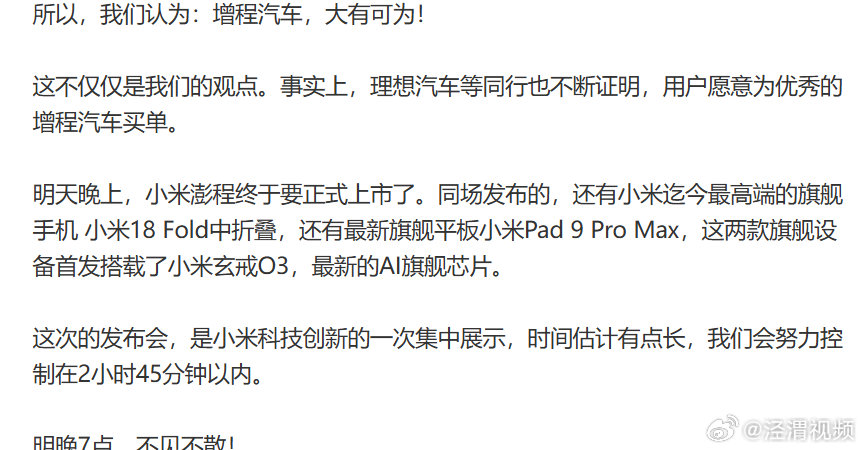 【小米发布会时长】雷军回应增程汽车大有可为9月6日，发文回应小米新品发布会，其中