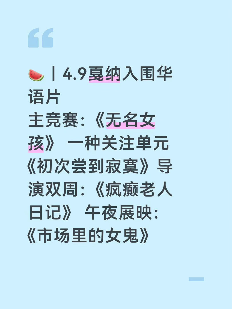 期待！🍉｜4.9戛纳入围华语片主竞赛：《无名女孩》 一种关注单元《初次尝到寂寞