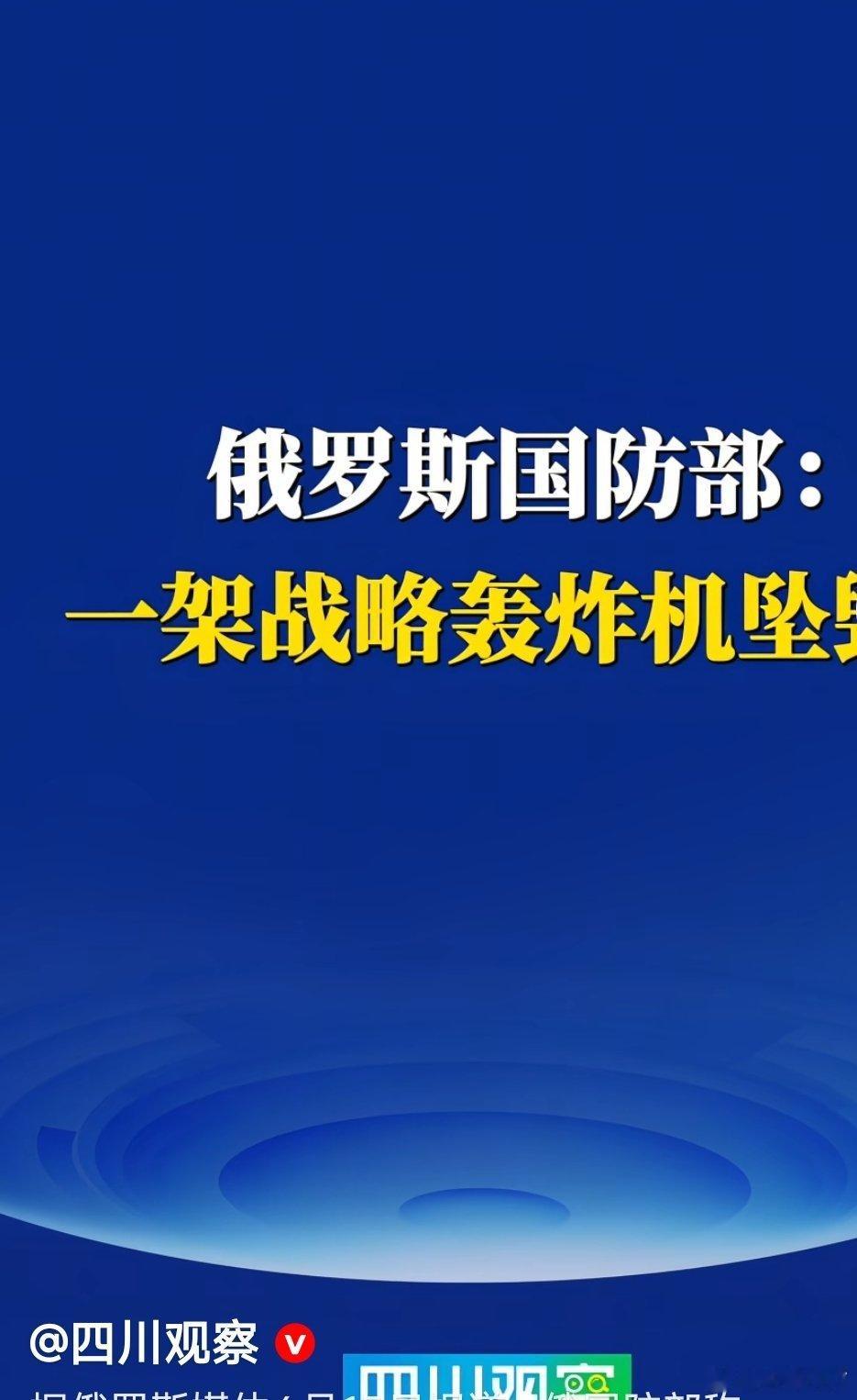 正式媒体报道，它一架战略轰炸机坠毁 