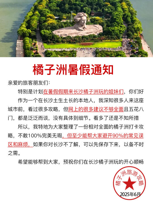 长沙橘子洲新出的暑假通知幸好提前看到。。。