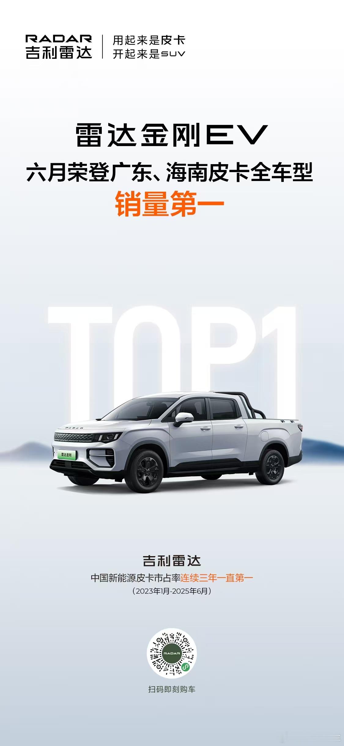 雷达金刚EV 强势登顶✅广东/海南皮卡全车型销量NO.1🥇✅最受欢迎皮卡车型?