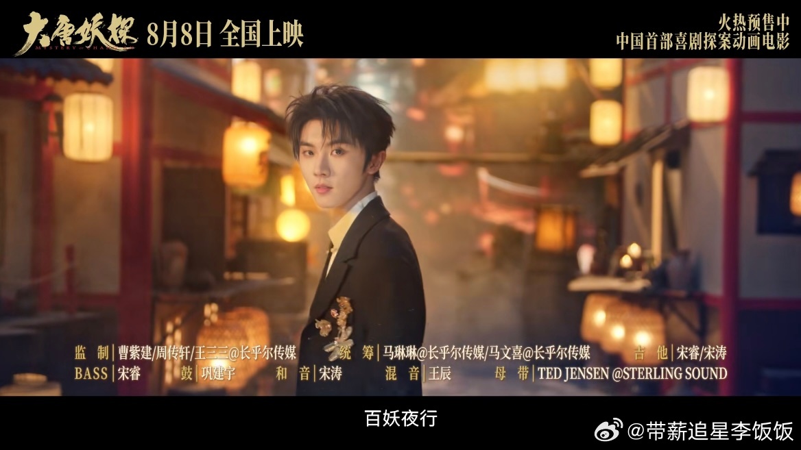 第一次见这么宠歌手的动画电影电影大唐妖探《大唐妖探》物料全是小心机！马嘉祺演唱的