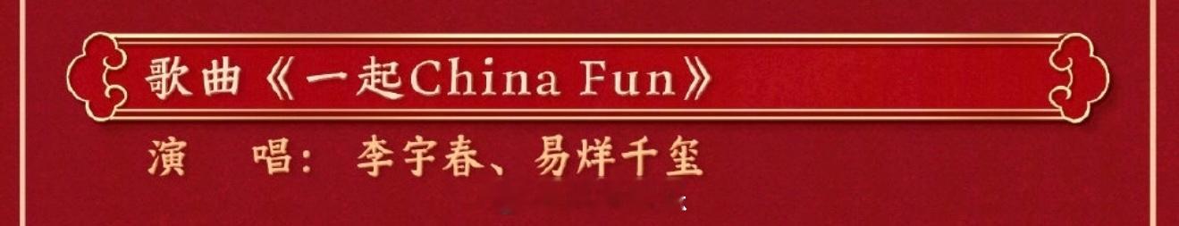 李宇春易烊千玺合作舞台 【 一起ChinaFun 】歌手将在 春晚 舞台合作，转