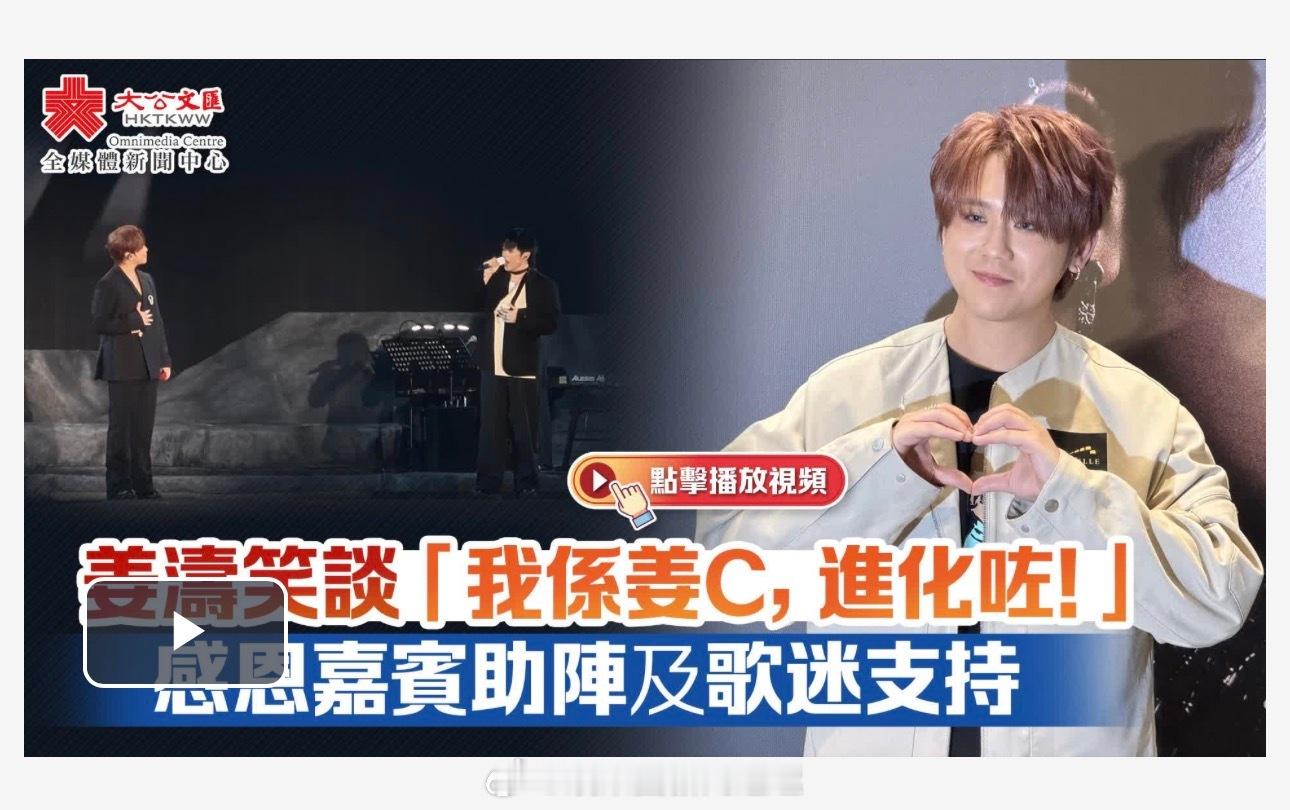 「（有視頻）香港娛樂圈人氣極旺的男藝人姜涛 笑談「我係姜C，進化咗！」..感恩嘉