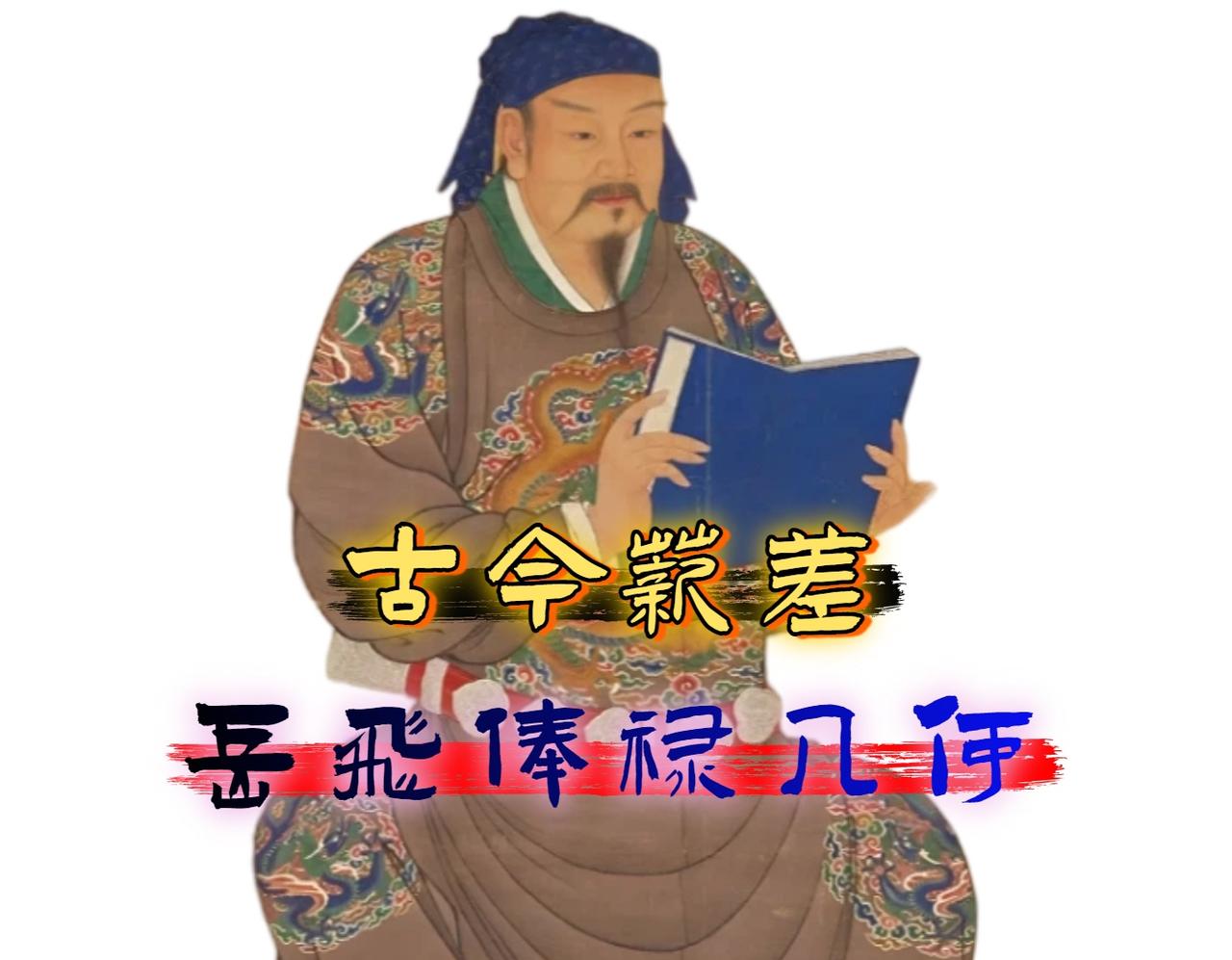 岳飞的俸禄放到今天价值多少? 很多人说岳飞将军年薪 7.2 万贯，相当于今天的千