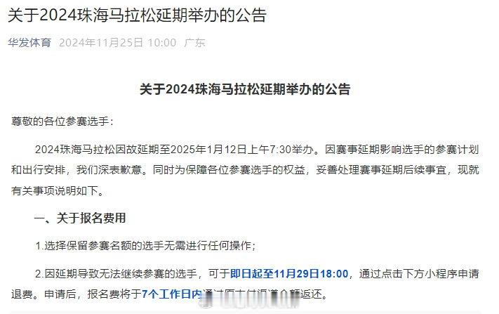 2024珠海马拉松因故延期至2025年1月12日举办，目前已开启选手退赛选择。如