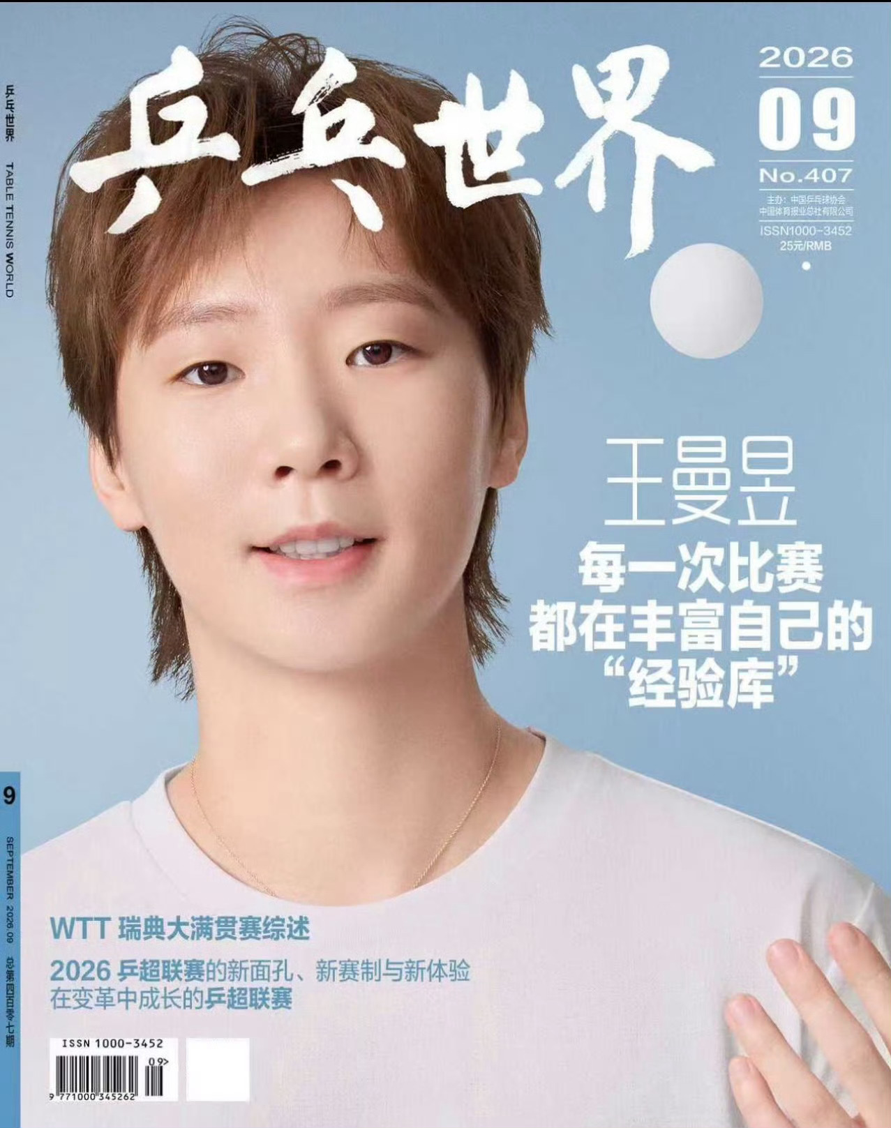 王曼昱  你好王曼昱 王曼昱【乒乓世界九月封面】 