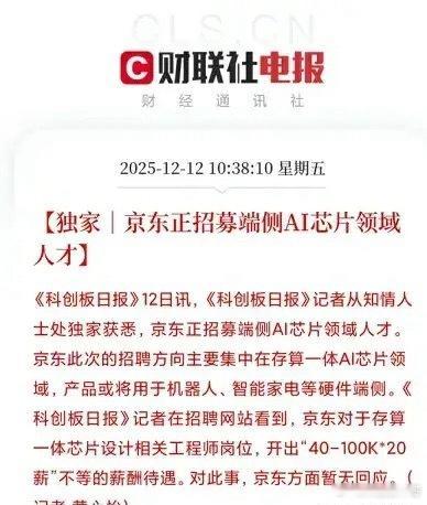 突发信号！京东进入AI芯片，百万年薪抢人，硬件智能化要变天了？刚刚得到消息，京东