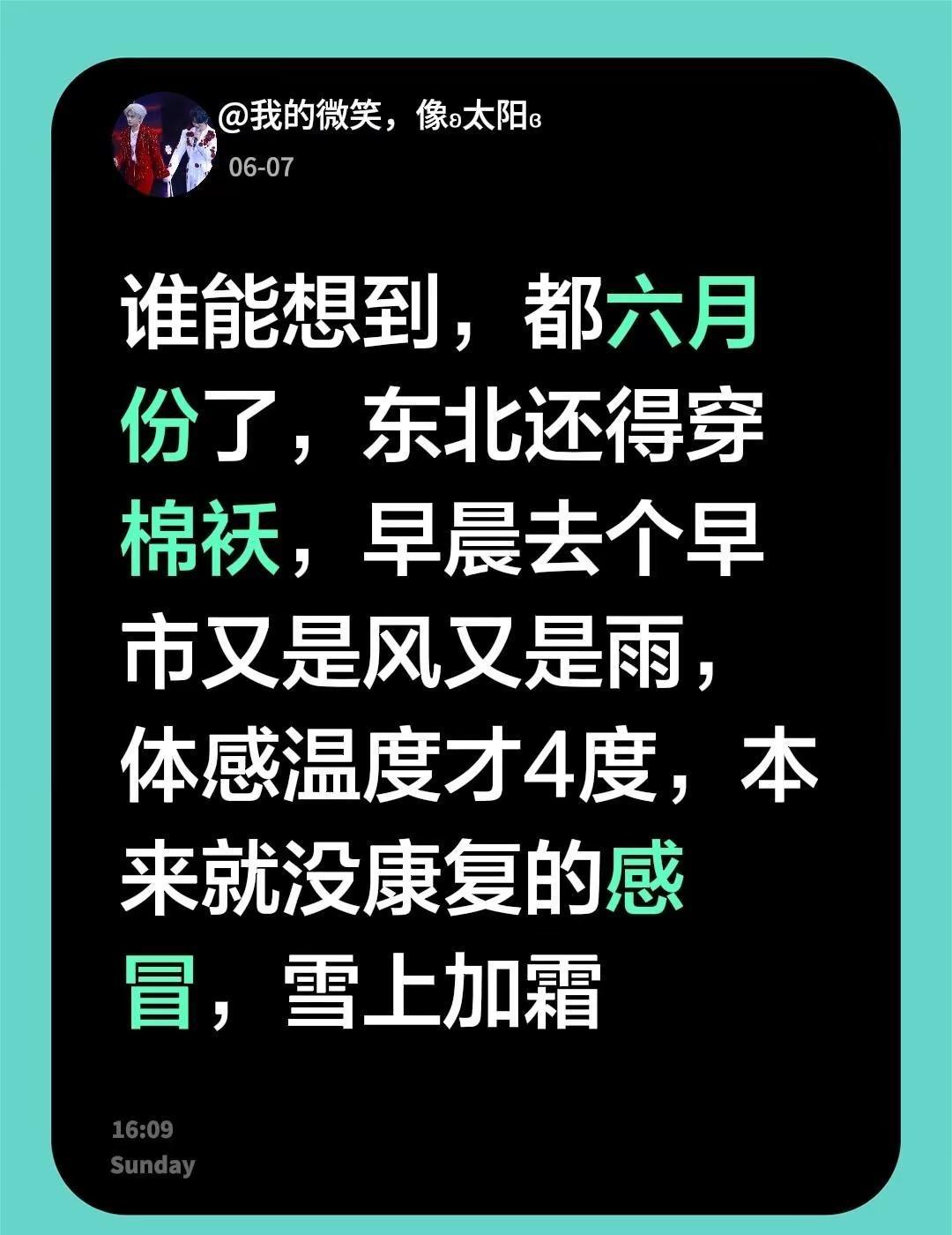 谁能想到，都六月份了，东北还得穿棉袄，早晨去个早市又是风又是雨，体感温度才4度，
