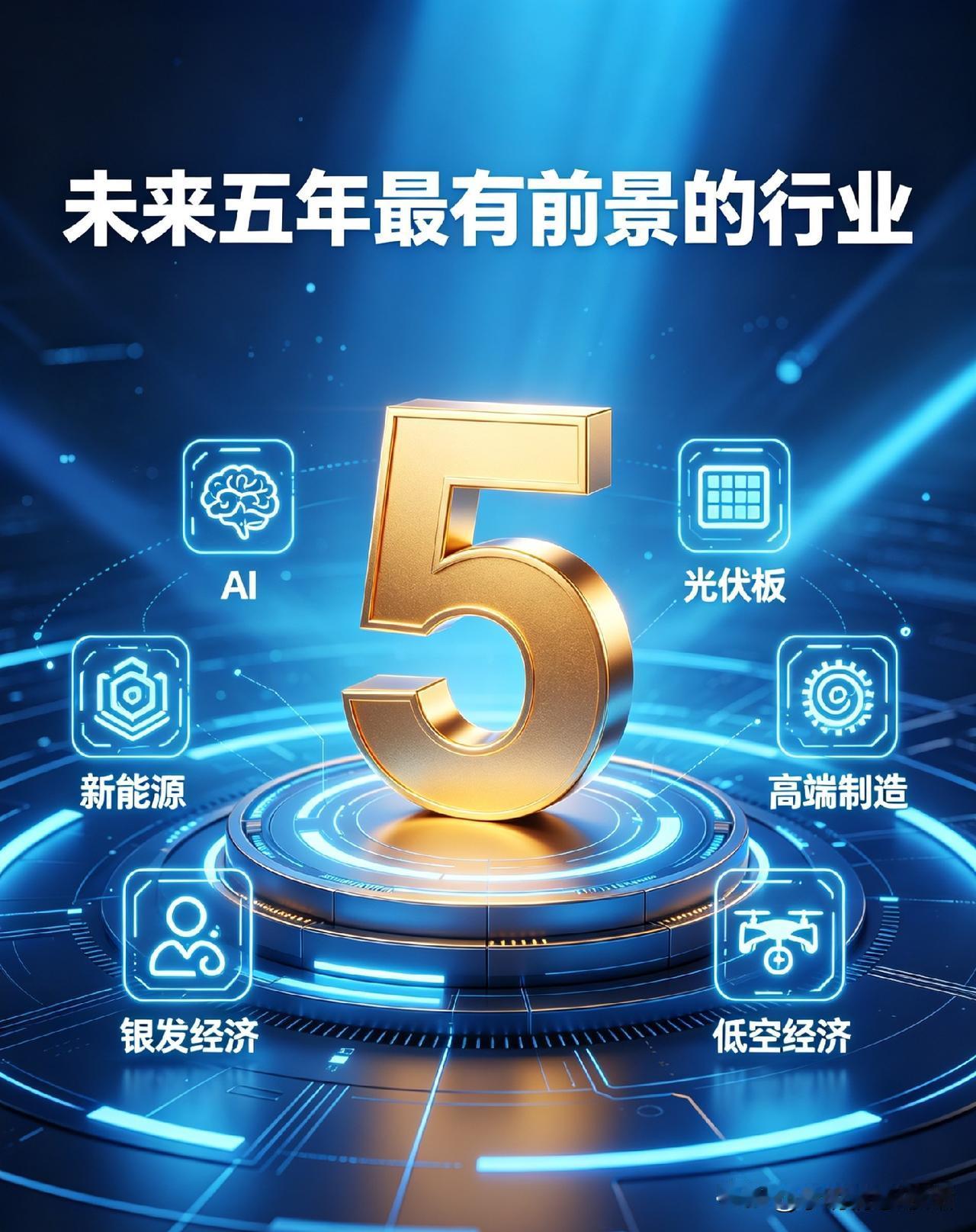 未来五年潜力行业，提前布局少走弯路
十五五规划推进，职场结构将迎来新变化，人才市
