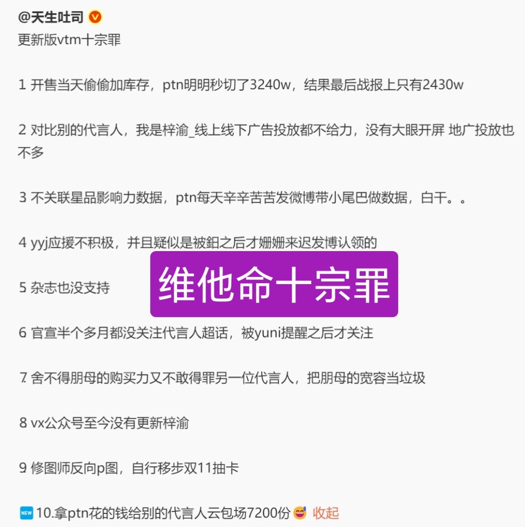 活力维他命十宗罪你知豆不？支中支咋了？虽然销量你们帮我们造假，但是全球代言人有的