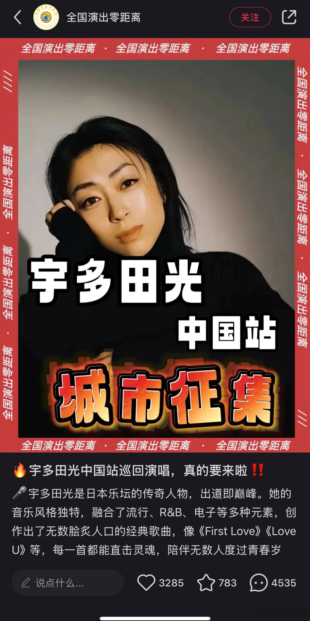 宇多田光[超话]  网传宇田多光将在内地开演唱会  今年8月举办的 宇多田光香港