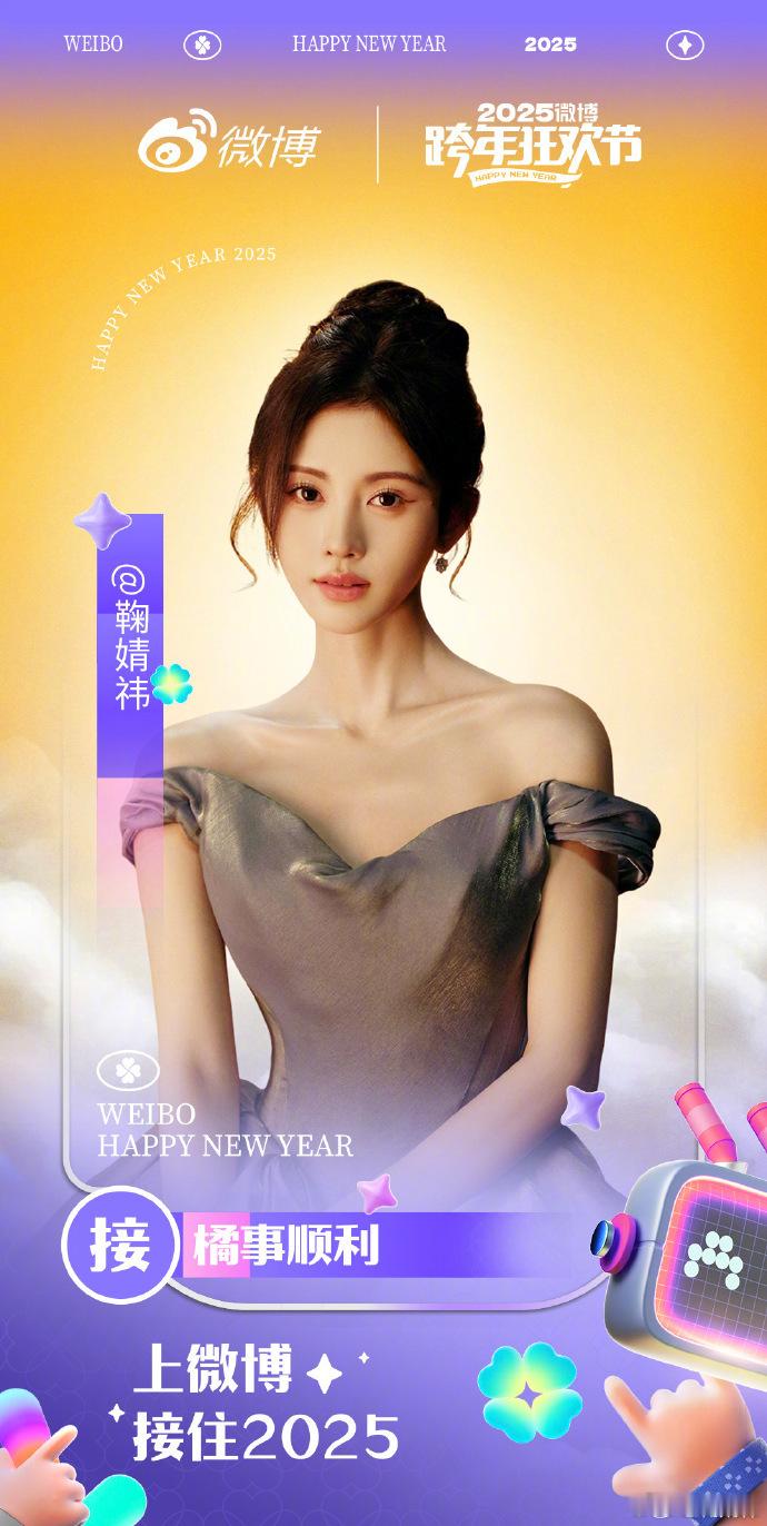 鞠婧祎接接接橘事顺利  鞠婧祎接接接橘事顺利！新的一年也要更爱自己一点，新的一年