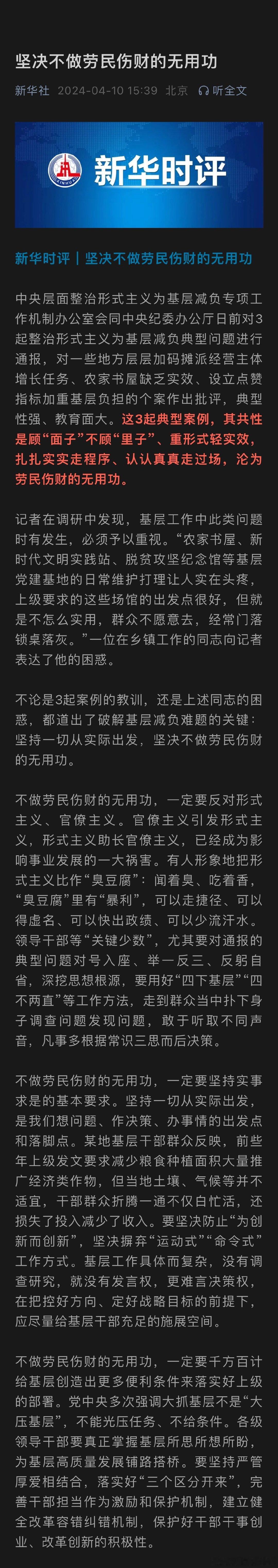 新华时评｜坚决不做劳民伤财的无用功 ​​​